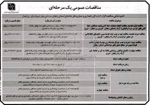 مناقصه عمومی , مناقصه انجام عملیات خط کشی