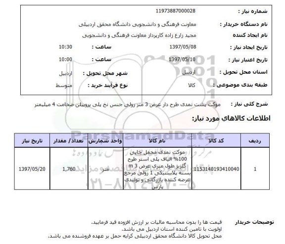 استعلام, استعلام موکت پشت نمدی طرح دار...