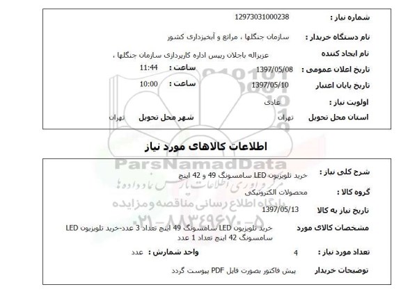 استعلام, استعلام خرید تلویزیون LED...