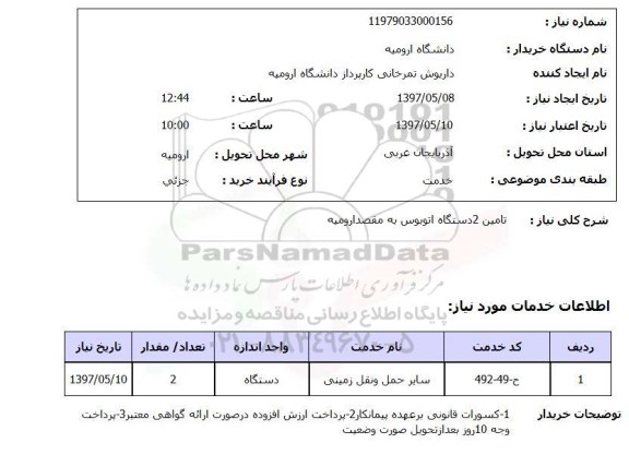 استعلام ,استعلام تامین 2 دستگاه اتوبوس 