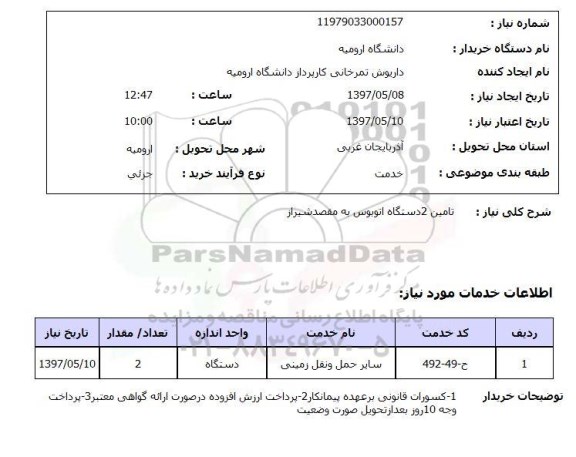 استعلام, تامین 2 دستگاه اتوبوس