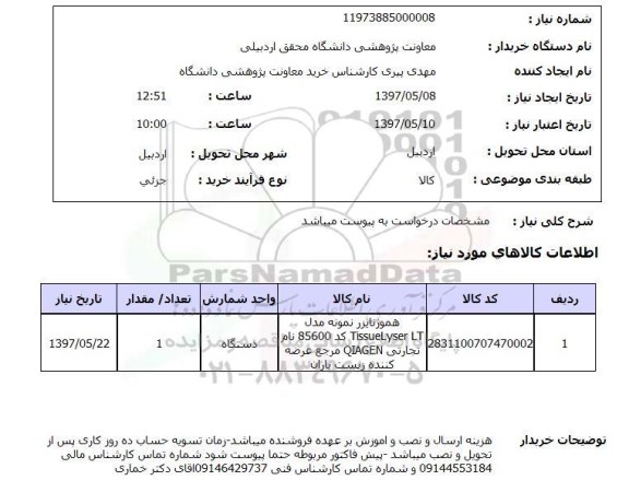 استعلام, هموژنایزر نمونه 