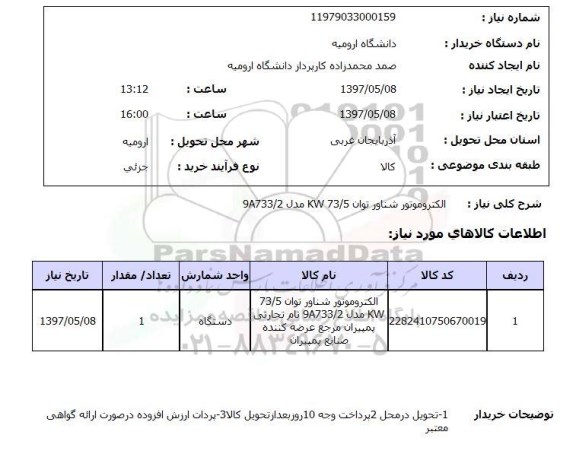 استعلام ,استعلام الکتروموتور شناور توان 73/5KW مدل 9A733/2