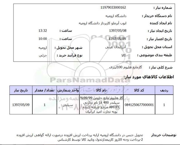 استعلام,استعلام گاز مایع هلیوم 100 لیتری