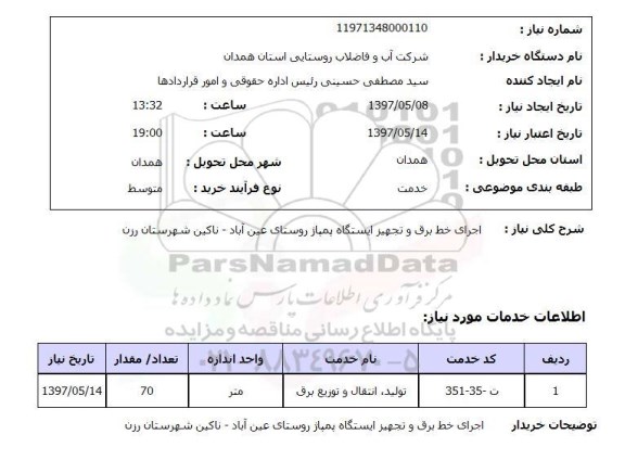 استعلام,اجرای خط برق و...