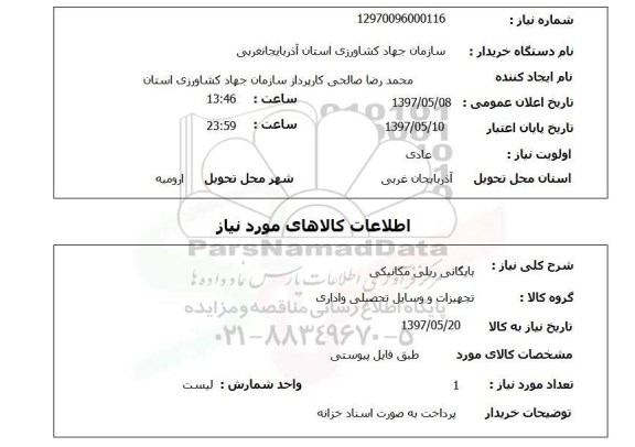 استعلام, استعلام بایگانی  ریلی مکانیکی