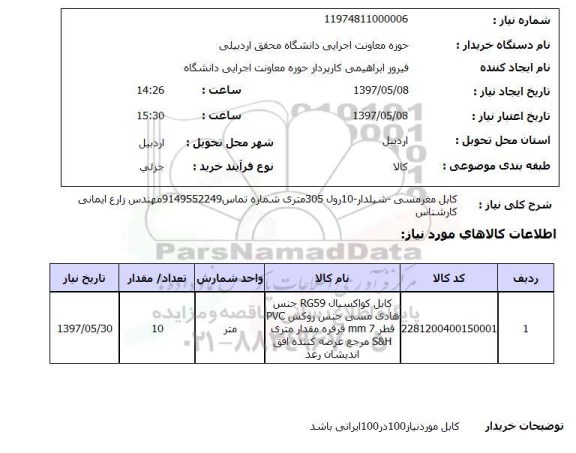 استعلام, کابل مغز مسی - شیلدار - 10 رول 305 متری 