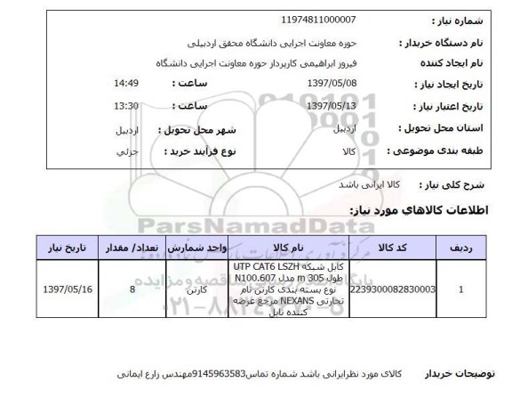 استعلام,استعلام کابل شبکه 