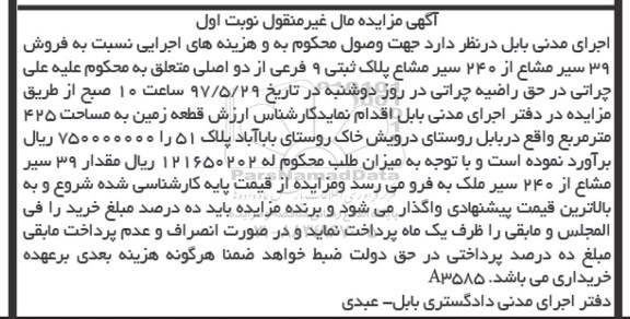 مزایده,مزایده 39 سیر مشاع از 240 سیر مشاع پلاک ثبتی نه فرعی نوبت اول