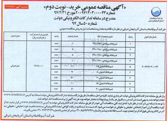 مناقصه عمومی, مناقصه عمومی شیر فلکه پروانه ای... نوبت دوم