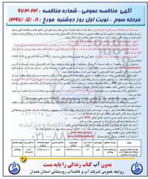 آگهی مناقصه عمومی, مناقصه توسعه اصلاح بازسازی ایستگاه های پمپاژ آب مرحله سوم