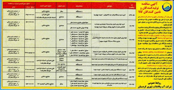 آگهی مناقصه , مناقصه خرید دو دستگاه واتر جت کامیونی 