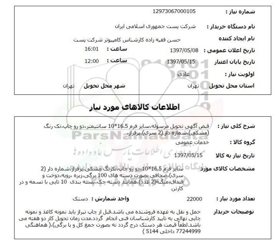 استتعلام,استعلام قبض اگهی تحویل مرسوله