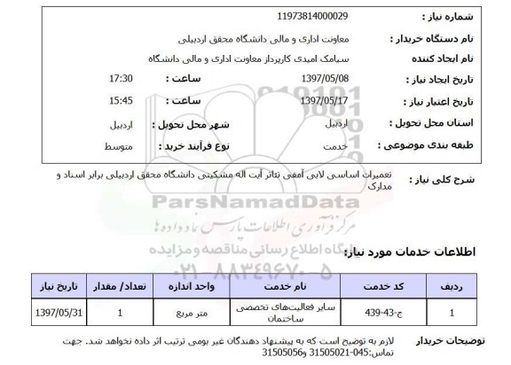 استعلام , استعلام تعمیرات ...