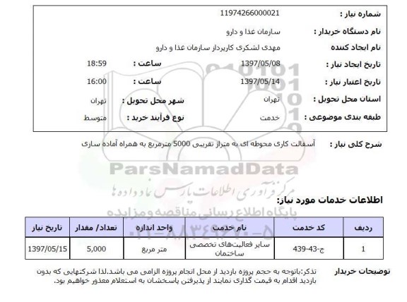 استعلام, استعلام آسفالت کاری محوطه ...