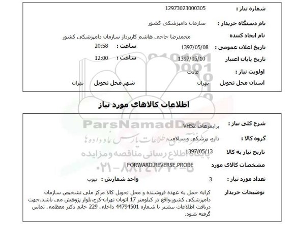 استعلام, استعلام پرایمرهای VHS2...