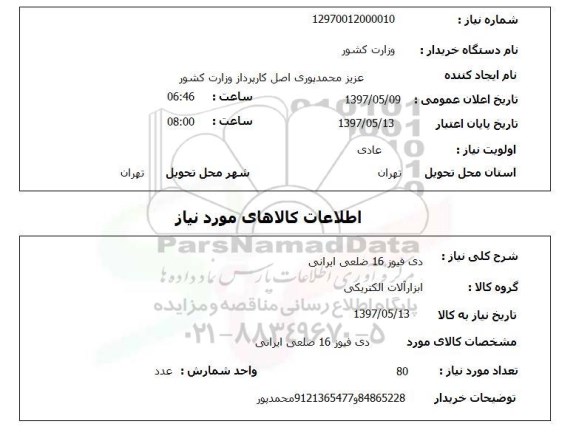 استعلام,استعلام دی فیوز 16 ضلعی ایرانی