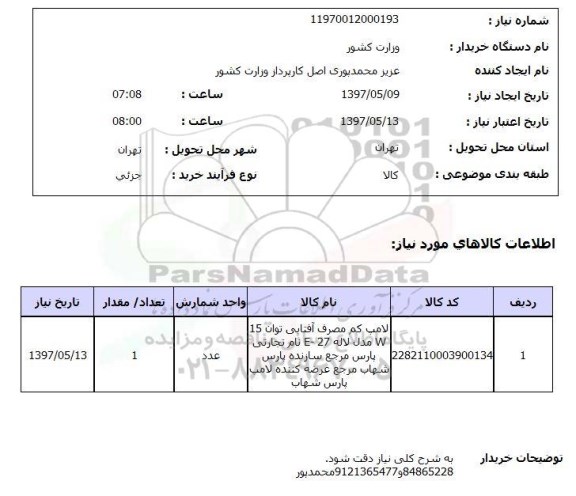 استعلام, استعلام لامپ ...