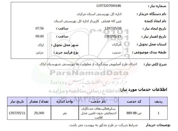 استعلام, اجرای طرح آمبلیویی پیشگیری از معلولیت ها بهزیستی