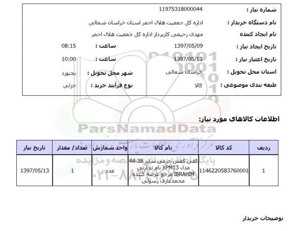 استعلام, کفی کفش چرمی