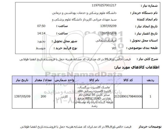 استعلام, استعلام ماسک اکسیژن بزرگسال...