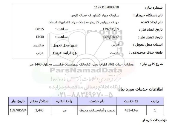 استعلام , استعلام عملیات احداث کانال ...