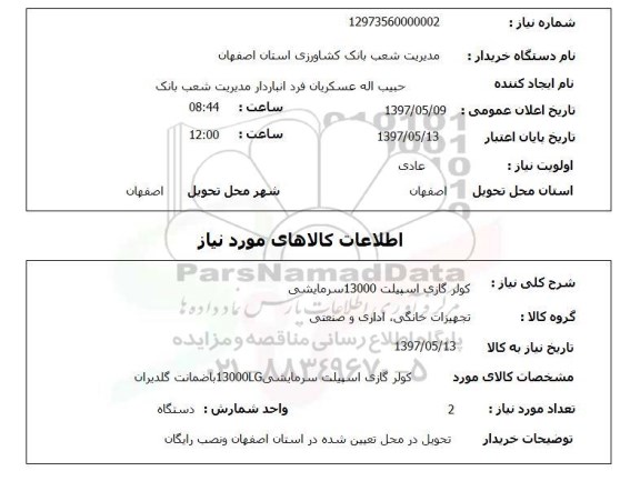 استعلام, کولرگازی اسپیلت 13000 سرمایشی 