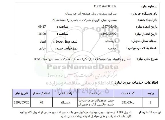 استعلام,استعلام تعمیر و کالیبراسیون