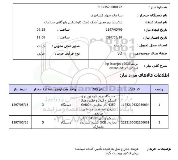 استعلام , استعلام پرینتر ...