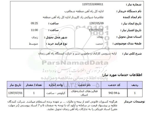 استعلام ,استعلام ارایه سرویس کارکنان و مامورین 