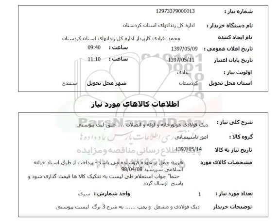 استعلام, استعلام دیگ فولادی موتورخانه و لوله و اتصالات...