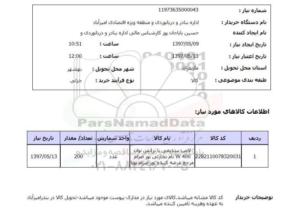 استعلام, استعلام لامپ سدیمی باترانس توان400w ...