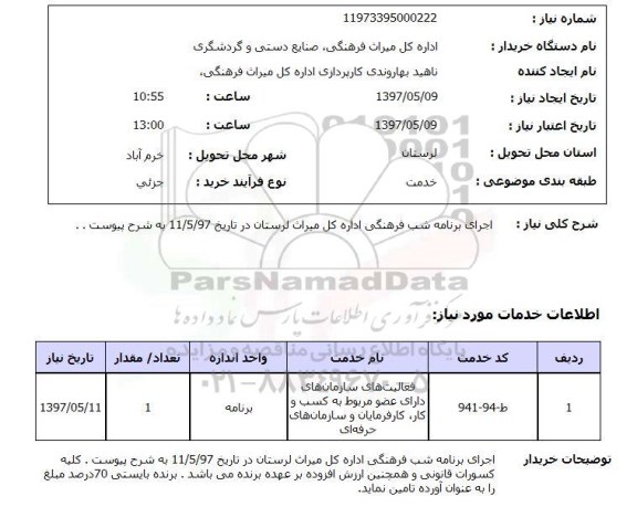 استعلام,اجرای برنامه شب فرهنگی