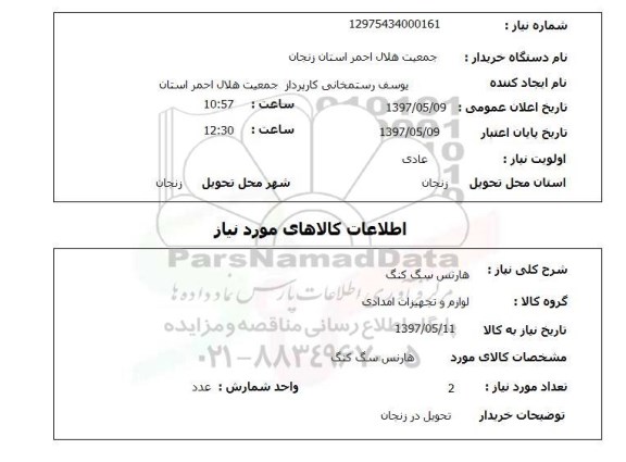 استعلام ,استعلام هارنس سگ کنگ