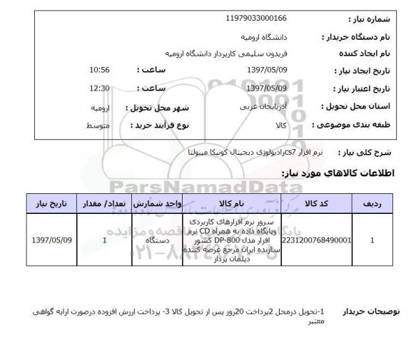 استعلام,استعلام نرم افزار 