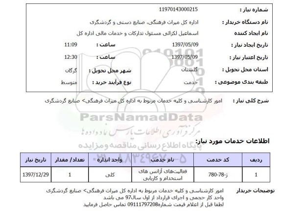 استعلام,استعلام امور کارشناسی و کلیه خدمات مربوط به اداره کل میراث فرهنگی ...