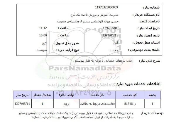 استعلام,جذب نیروهای خدماتی