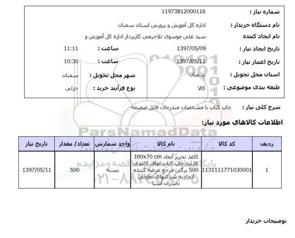 استعلام,استعلام چاپ کتاب با مشخصات مندرجات فایل ضمیمه