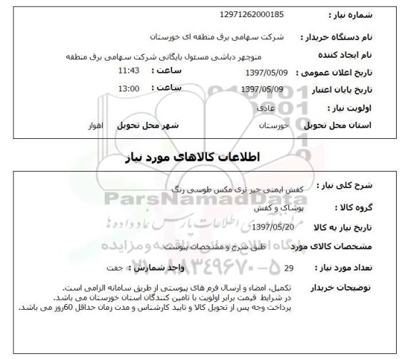 استعلام, استعلام کفش ایمنی جیر تری مکس طوسی رنگ