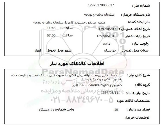 استعلام, استعلام کامپیوتر و فناوری اطلاعات - سخت افزار ...