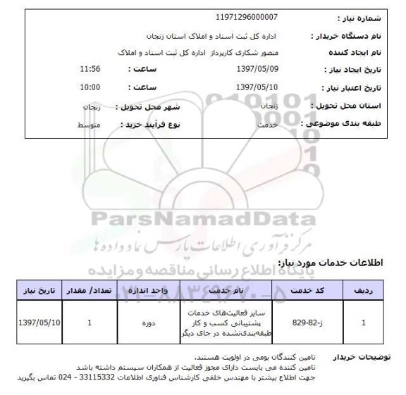 استعلام, استعلام سایر فعالیت های خدمات پشتیبانی کسب و کار ...