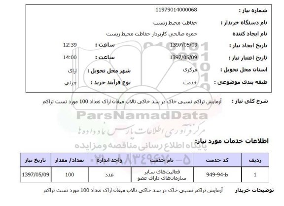 استعلام , استعلام آزمایش تراکم نسبی خاک ...