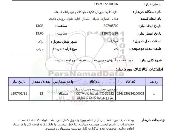 استعلام , استعلام نصب و آموزش دوربین ...