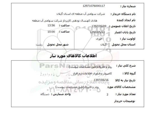 استعلام, روتر و فایروال 