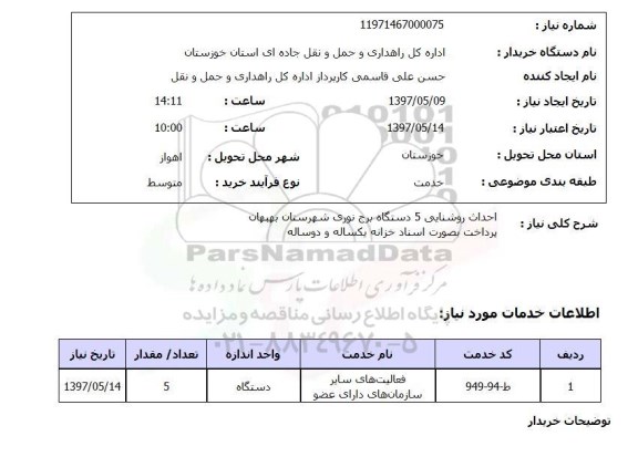 استعلام, استعلام احداث روشنایی 5 دستگاه برج نوری ..