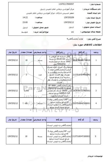 استعلام, استعلام لوازم آزمایشگاهی....