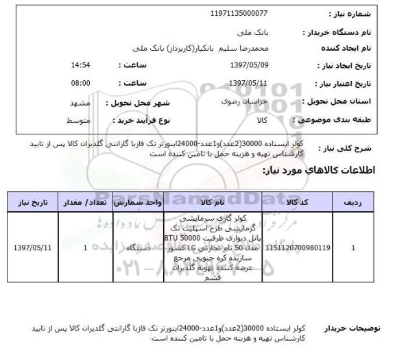 استعلام,استعلام کولر ایستاده