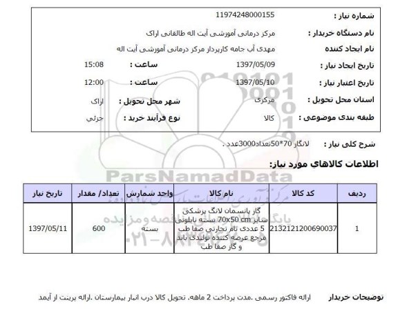 استعلام,استعلام لانگاز 70*50 تعداد 3000 عدد