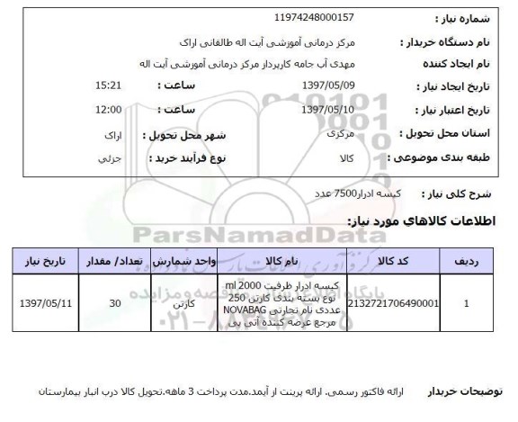 استعلام,استعلام کیسه ادرار 7500 عدد