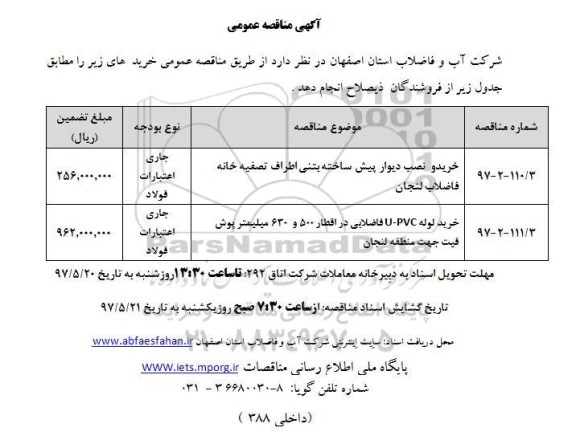 مناقصه عمومی, مناقصه عمومی خرید و نصب دیوار پیش ساخته بتنی اطراف تصفیه خانه فاضلاب 